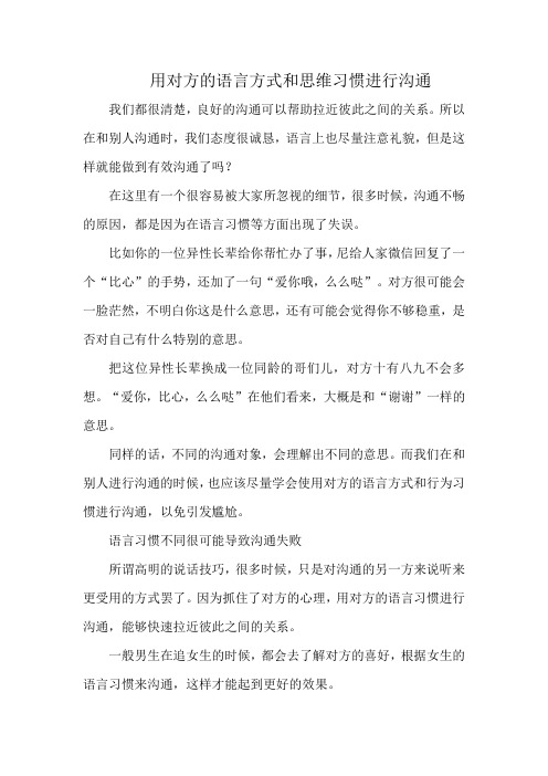 用对方的语言方式和思维习惯进行沟通