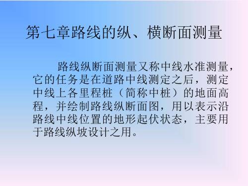 路线的纵、横断面测量