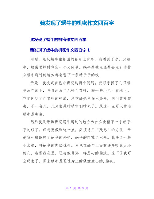 我发现了蜗牛的秘密作文四百字