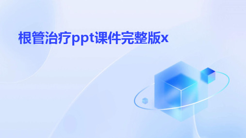 根管治疗ppt课件完整版x