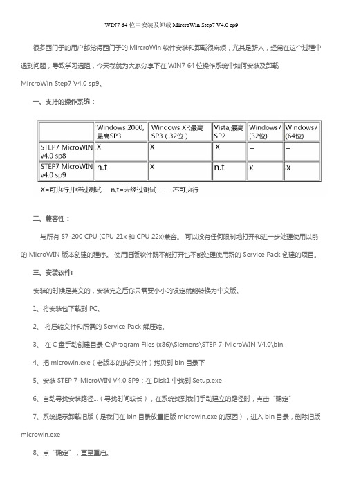 MircroWin Step7 WIN7 64位安装及卸载