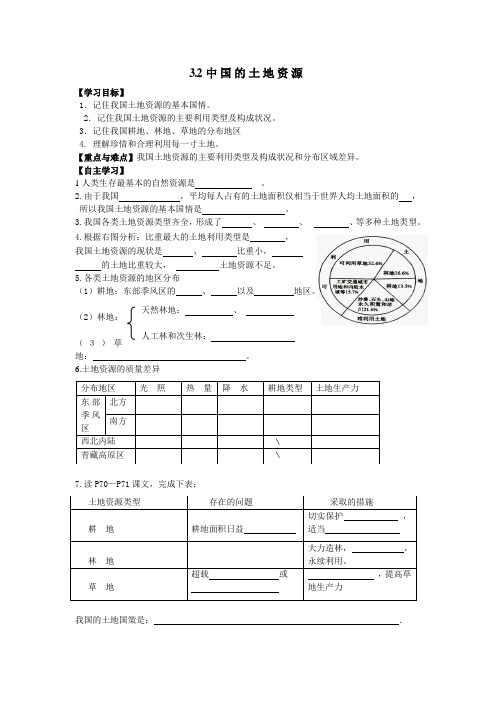 山东省泰安市岱岳区徂徕镇第一中学八年级地理上册湘教版学案：3.2 中国的土地资源(答案不全)