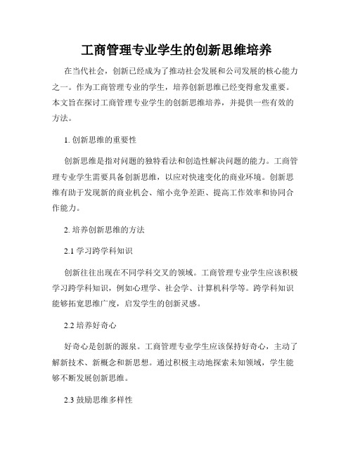 工商管理专业学生的创新思维培养