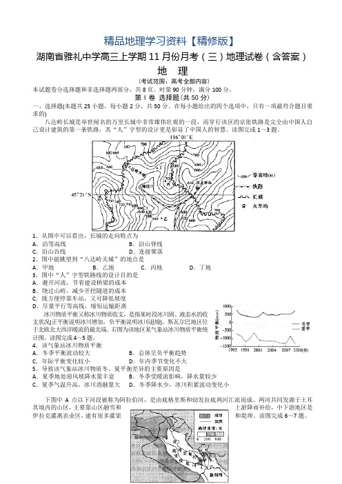 精修版湖南省雅礼中学高三上学期11月份月考(三)地理试卷(含答案)