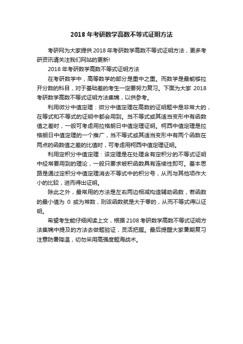 2018年考研数学高数不等式证明方法