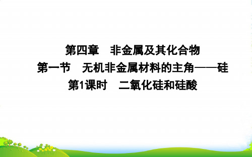 人教版高中化学必修一课件：第四章 第一节第1课时 二氧化硅和硅酸