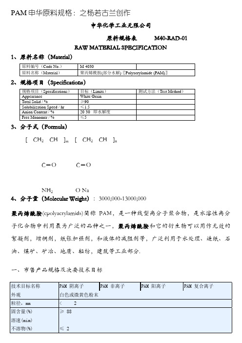 聚丙烯酰胺PAM