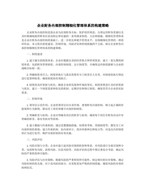 企业财务内部控制精细化管理体系的构建策略