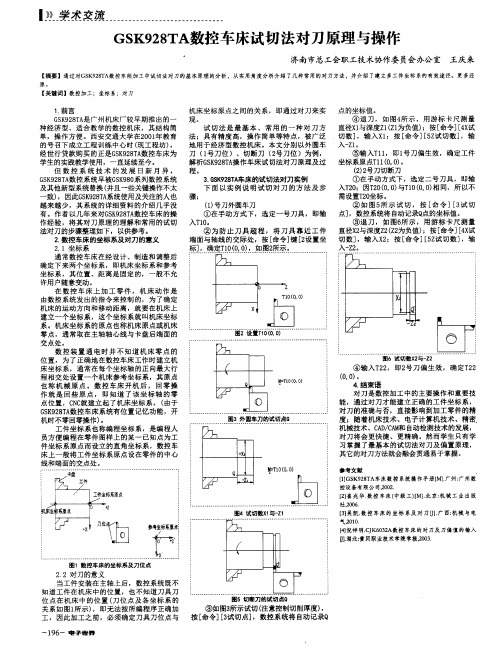 GSK928TA数控车床试切法对刀原理与操作