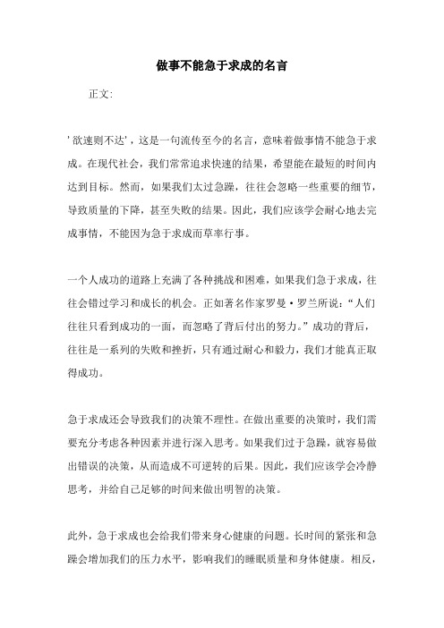 做事不能急于求成的名言