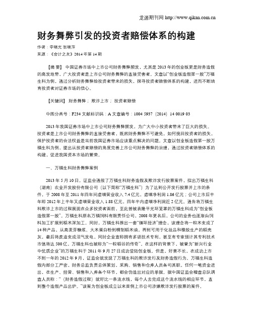 财务舞弊引发的投资者赔偿体系的构建