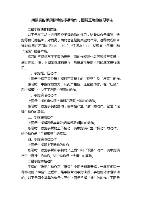 二胡演奏时手指移动的标准动作，图解正确的练习手法