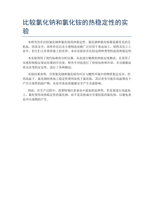 比较氯化钠和氯化铵的热稳定性的实验