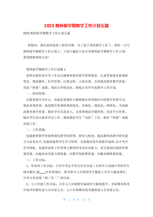 2023教师新学期教学工作计划五篇