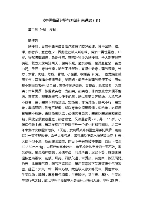 《中医临证经验与方法》朱进忠（8）