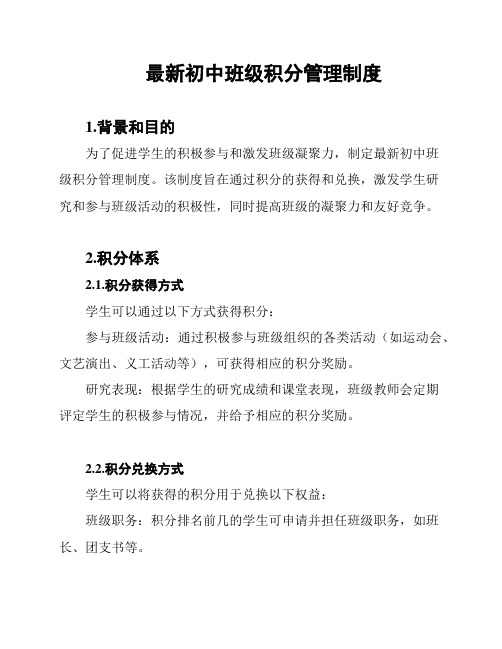 最新初中班级积分管理制度