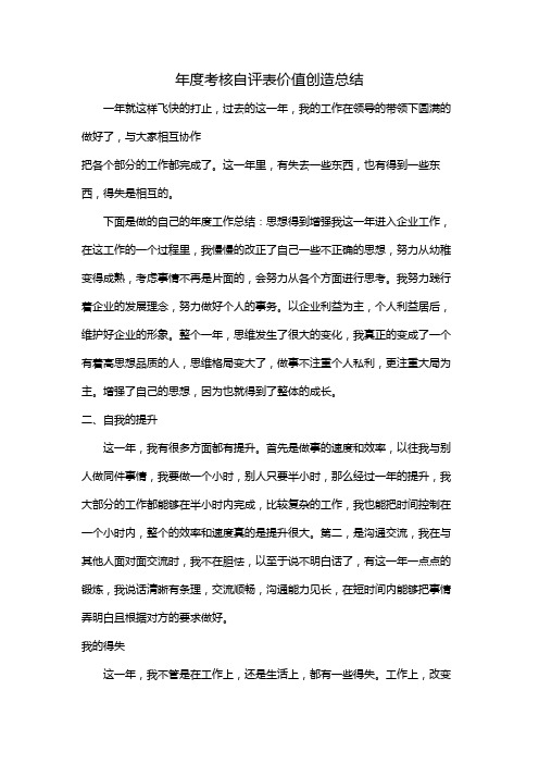 年度考核自评表价值创造总结