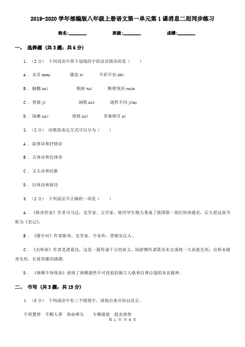 2019-2020学年部编版八年级上册语文第一单元第1课消息二则同步练习