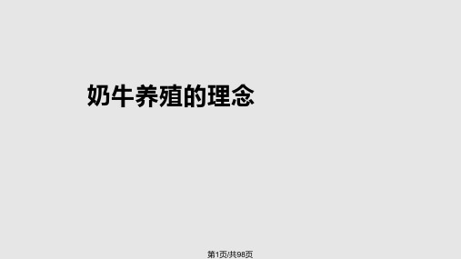 现代化奶牛场奶牛养殖新技术定PPT课件