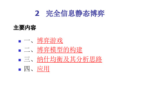 02+完全信息静态博弈