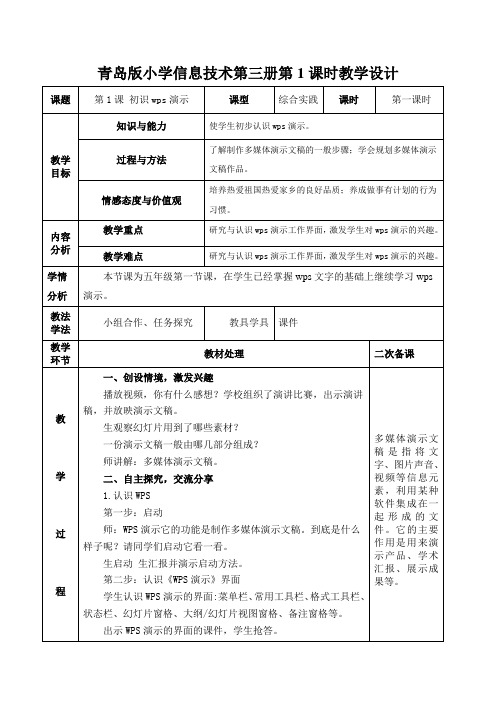 青岛版小学信息技术第三册第1课时教学设计-初识演示文稿