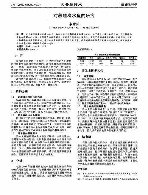 对养殖冷水鱼的研究