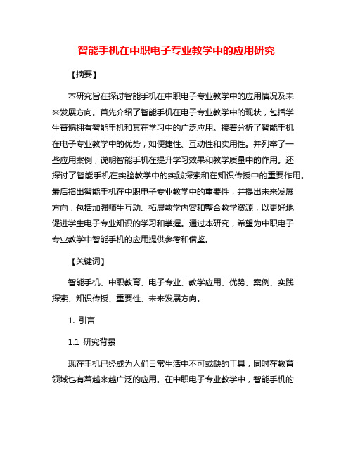 智能手机在中职电子专业教学中的应用研究