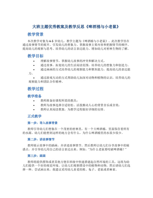 大班主题优秀教案及教学反思《啤酒桶与小老鼠》