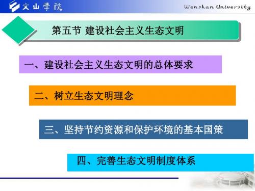 第八章 第五节 建设社会主义生态文明