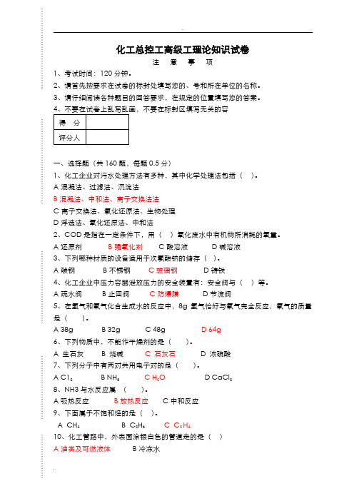 化工总控工高级工理论知识试卷(含答案)