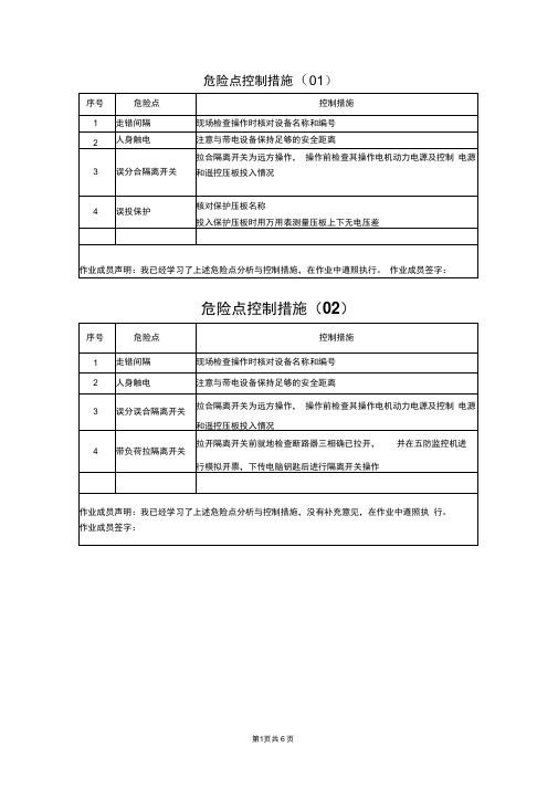 电气操作票危险点分析