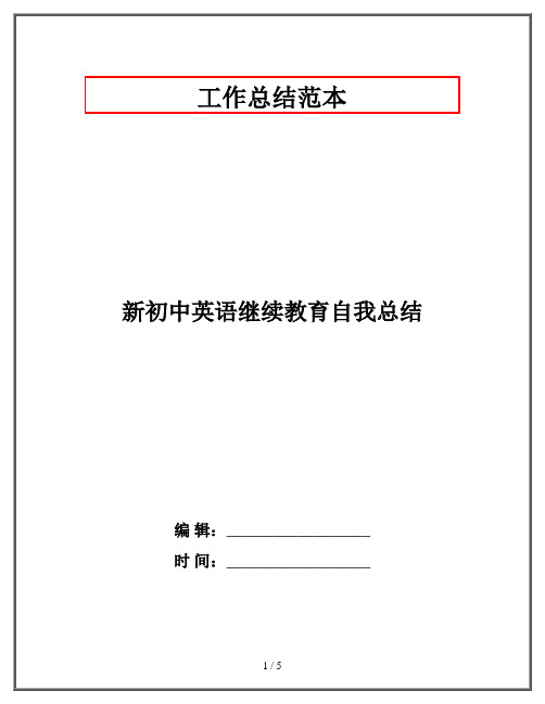 新初中英语继续教育自我总结