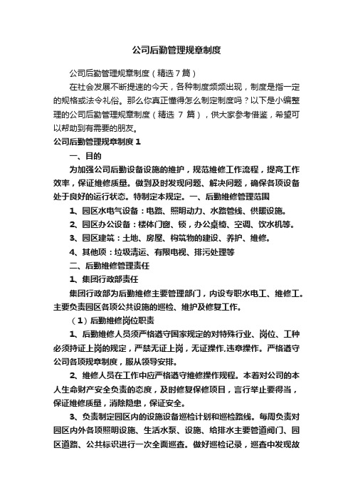 公司后勤管理规章制度