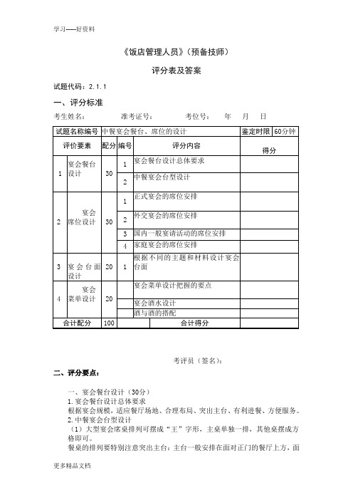 《饭店管理人员》-预备技师-操作技能鉴定2.1.1试题评分表及答案教学内容