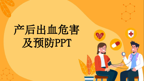 产后出血危害及预防PPT