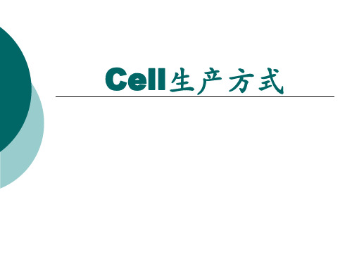 单元生产方式(cell line)讲解