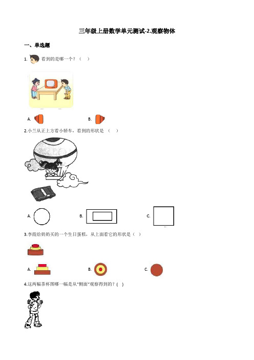 三年级上册数学单元测试-2.观察物体 北师大版(含答案)