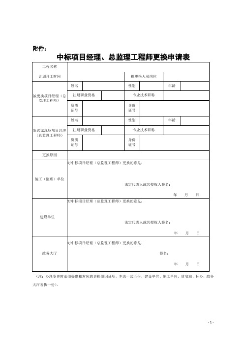 中标项目经理(总监)变更申请表