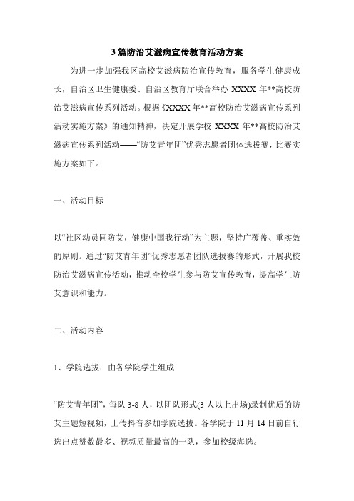 3篇防治艾滋病宣传教育活动方案.doc