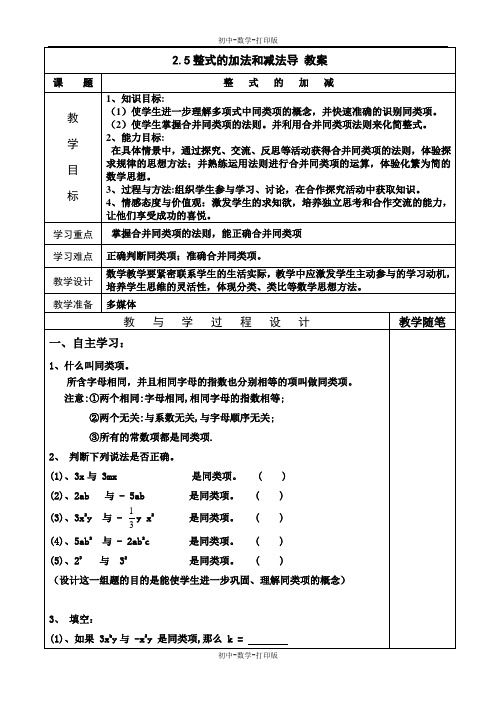 湘教版-数学-七年级上册-2.5整式的加法和减法 教案