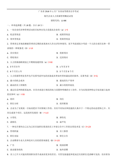 广东省2016年1月自学考试11466现代企业人力资源管理概论试题答案