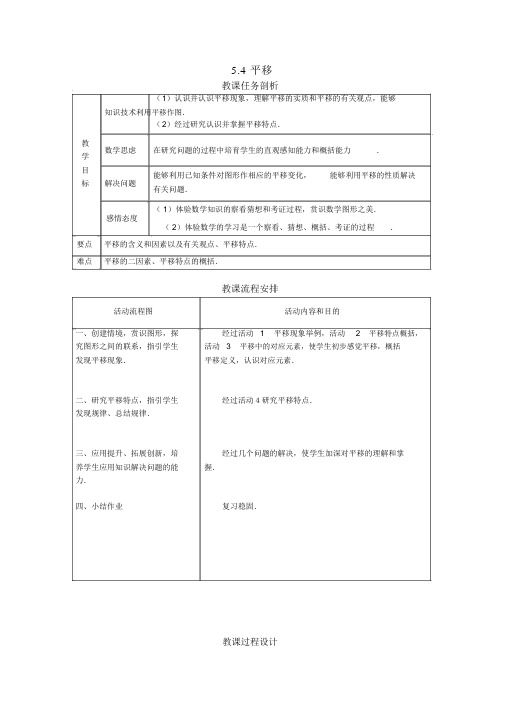 人教版七年级数学下册5.4平移2优秀教案