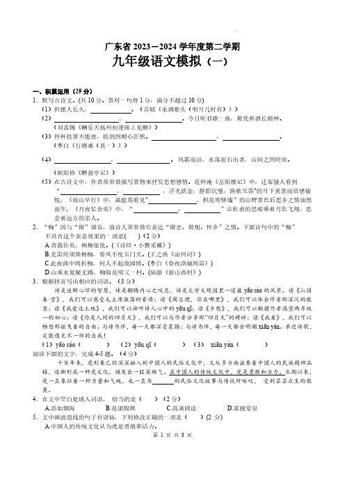 2024年3月广东省九年级中考语文一模试题卷及答案解析