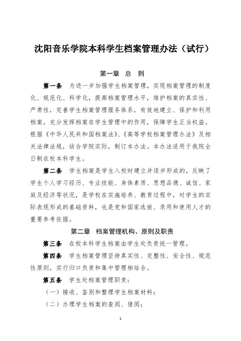 沈阳音乐学院本科学生档案管理办法