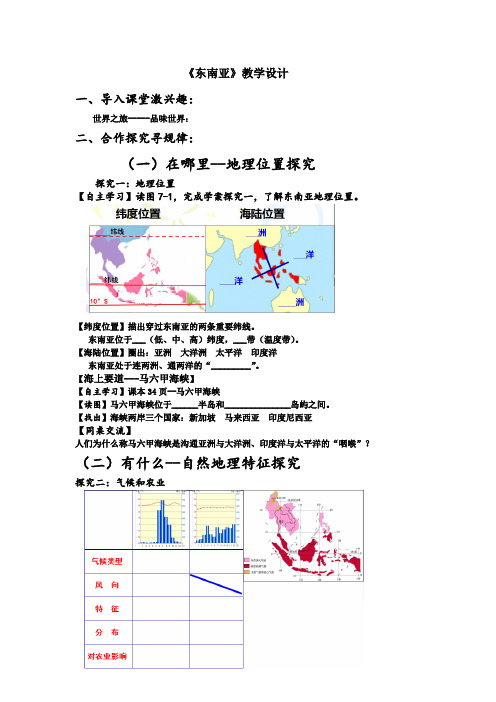 初中地理_新授课《东南亚》教学设计学情分析教材分析课后反思