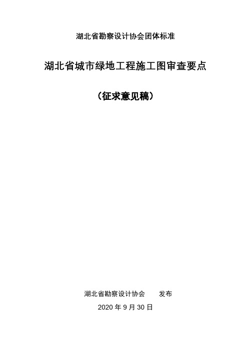 湖北省城市绿地工程施工图审查要点