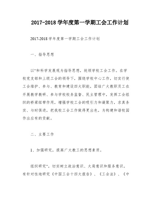 2017-2018学年度第一学期工会工作计划