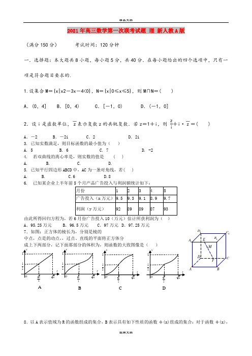 2021年高三数学第一次联考试题 理 新人教A版