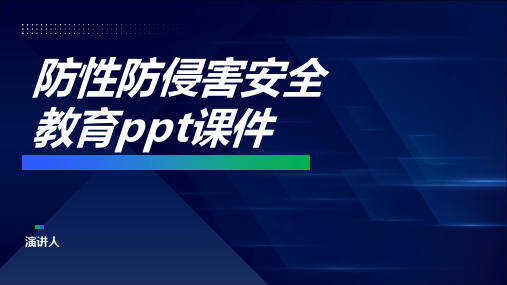 防性防侵害安全教育ppt课件