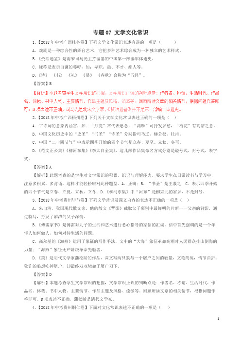 2018年中考语文试题分项版解析汇编：(第03期)专题07 文学文化常识(含解析)